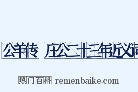 公羊传·庄公二十三年近义词是什么意思的图片